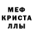 МЕФ кристаллы Mc Ree