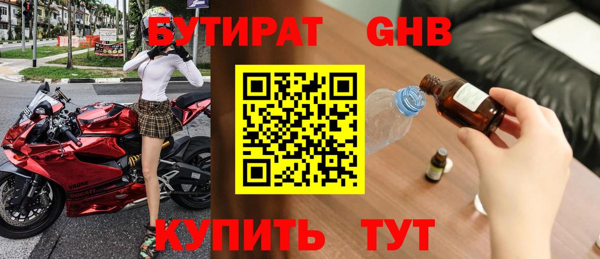Бутират 1.4BDO Сызрань