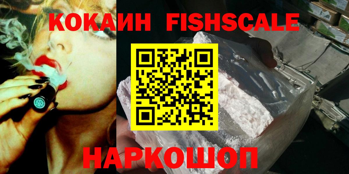 Кокаин FishScale Сызрань