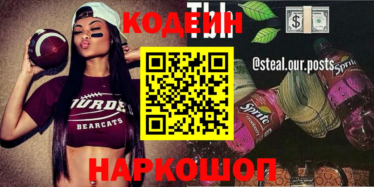 Кодеин Purple Drank  Вход с VPN  Сызрань  Codein Purple Drank 